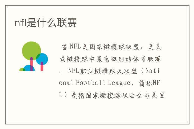 nfl是什么联赛