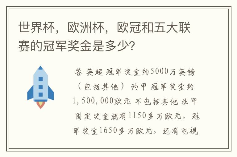 世界杯，欧洲杯，欧冠和五大联赛的冠军奖金是多少？