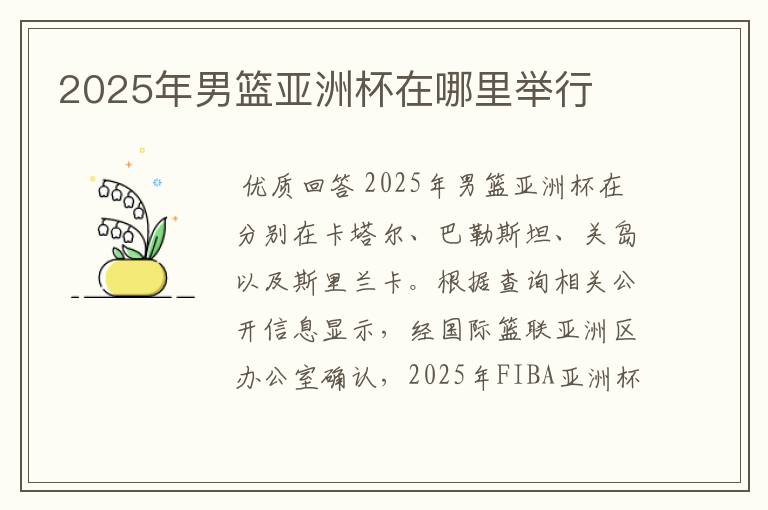 2025年男篮亚洲杯在哪里举行