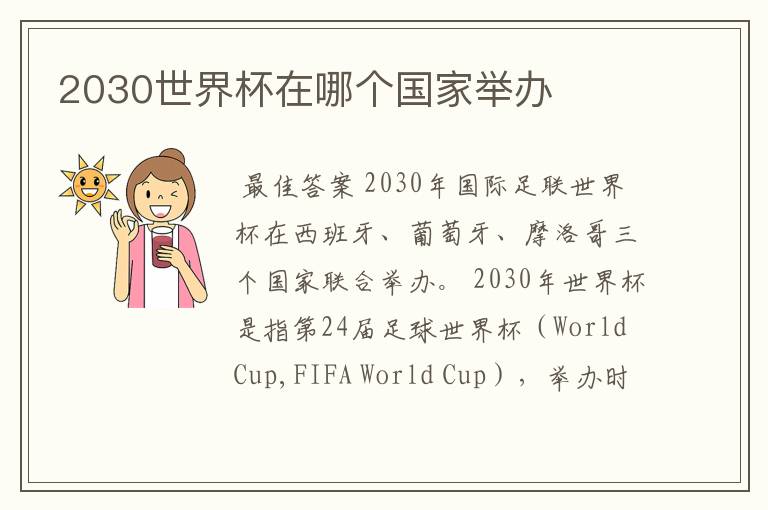 2030世界杯在哪个国家举办