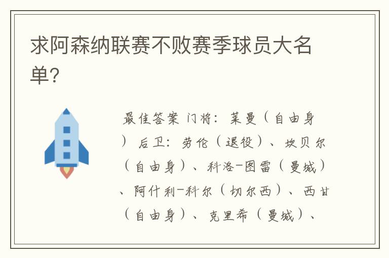 求阿森纳联赛不败赛季球员大名单？