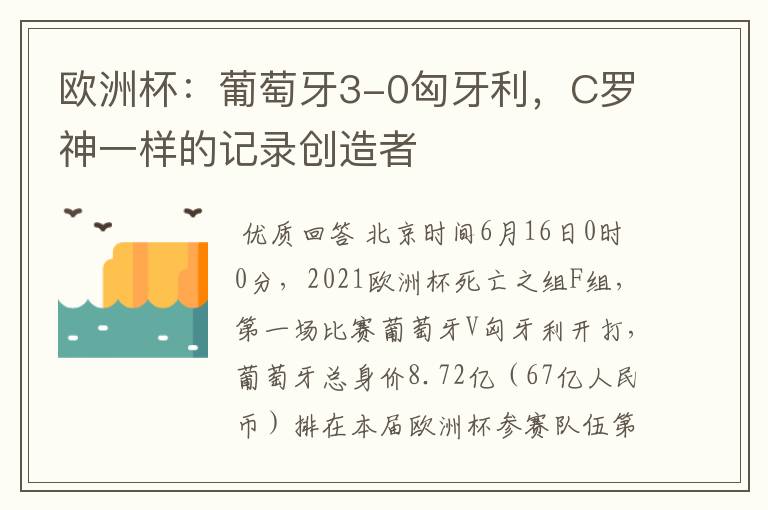 欧洲杯：葡萄牙3-0匈牙利，C罗神一样的记录创造者