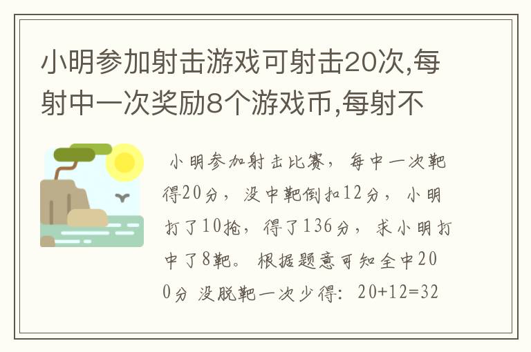 小明参加射击游戏可射击20次,每射中一次奖励8个游戏币,每射不重扣3个游戏币,