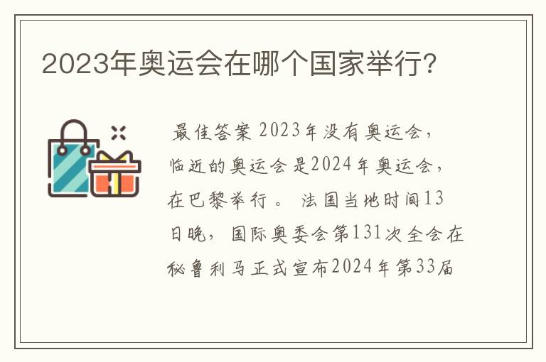 2023年奥运会在哪个国家举行?