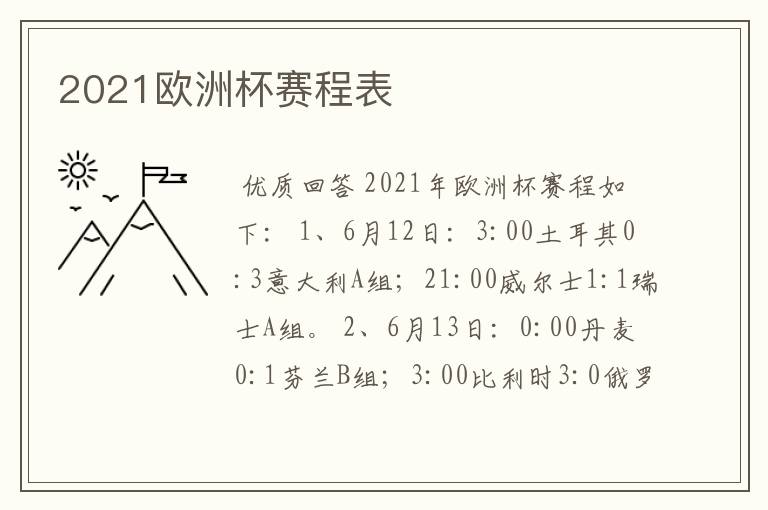 2021欧洲杯赛程表