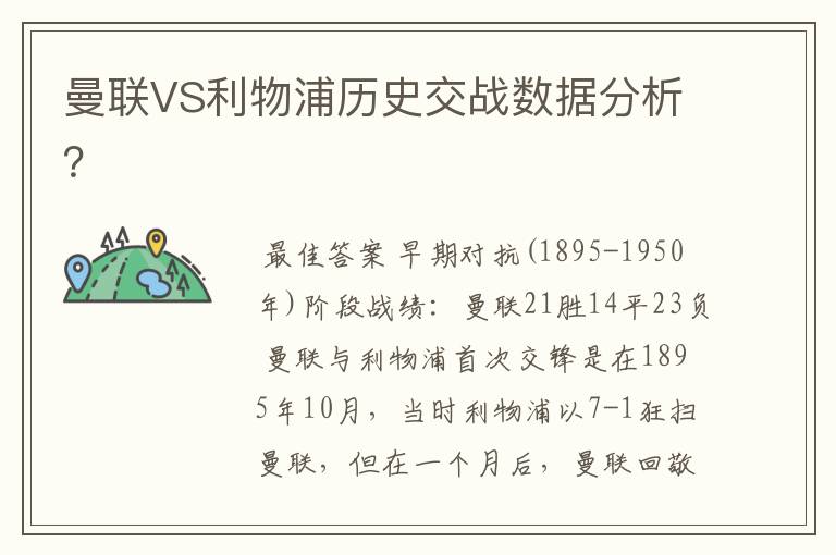 曼联VS利物浦历史交战数据分析？