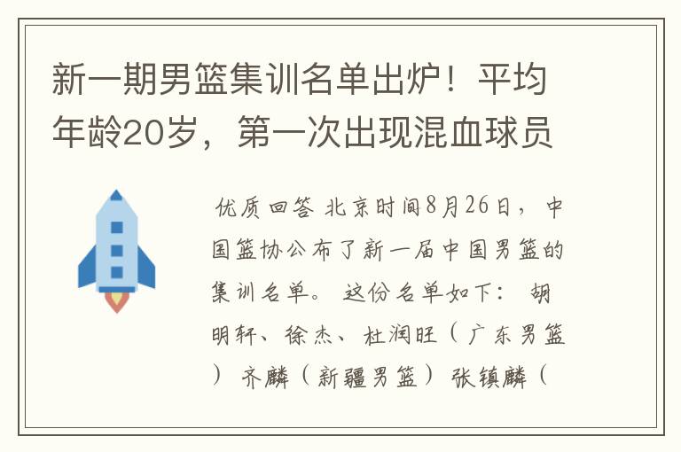 新一期男篮集训名单出炉！平均年龄20岁，第一次出现混血球员