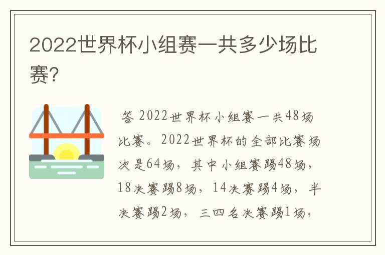 2022世界杯小组赛一共多少场比赛？