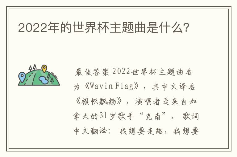 2022年的世界杯主题曲是什么？