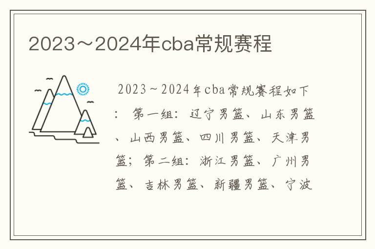 2023～2024年cba常规赛程