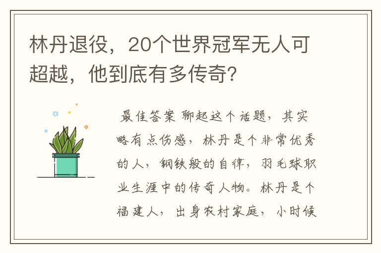 林丹退役，20个世界冠军无人可超越，他到底有多传奇？