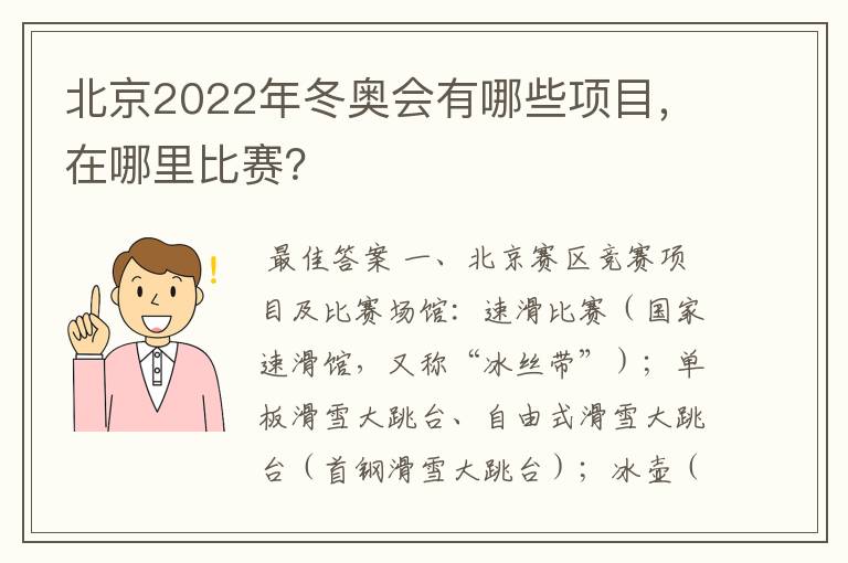 北京2022年冬奥会有哪些项目，在哪里比赛？