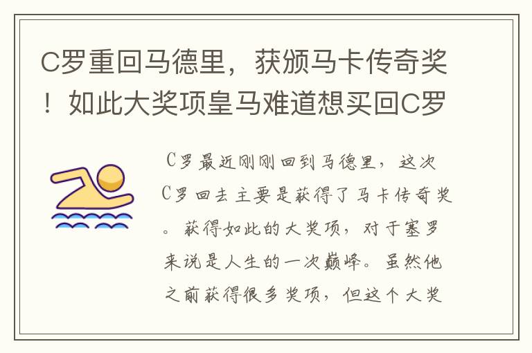 C罗重回马德里，获颁马卡传奇奖！如此大奖项皇马难道想买回C罗吗？