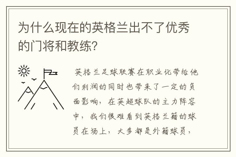 为什么现在的英格兰出不了优秀的门将和教练？