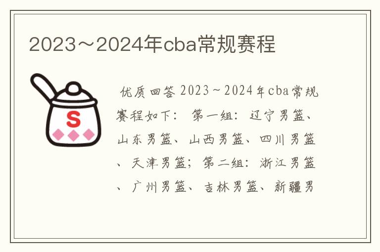 2023～2024年cba常规赛程