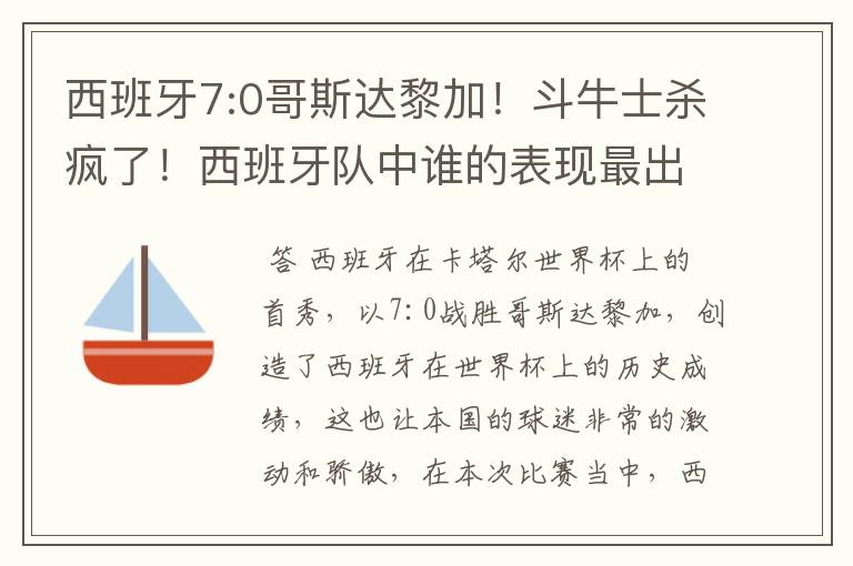 西班牙7:0哥斯达黎加！斗牛士杀疯了！西班牙队中谁的表现最出色？