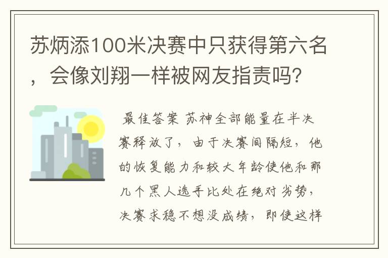 苏炳添100米决赛中只获得第六名，会像刘翔一样被网友指责吗？