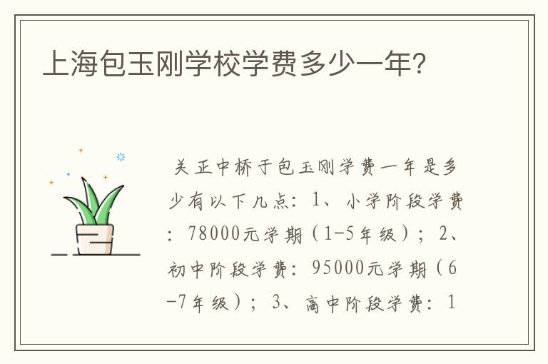 上海包玉刚学校学费多少一年？