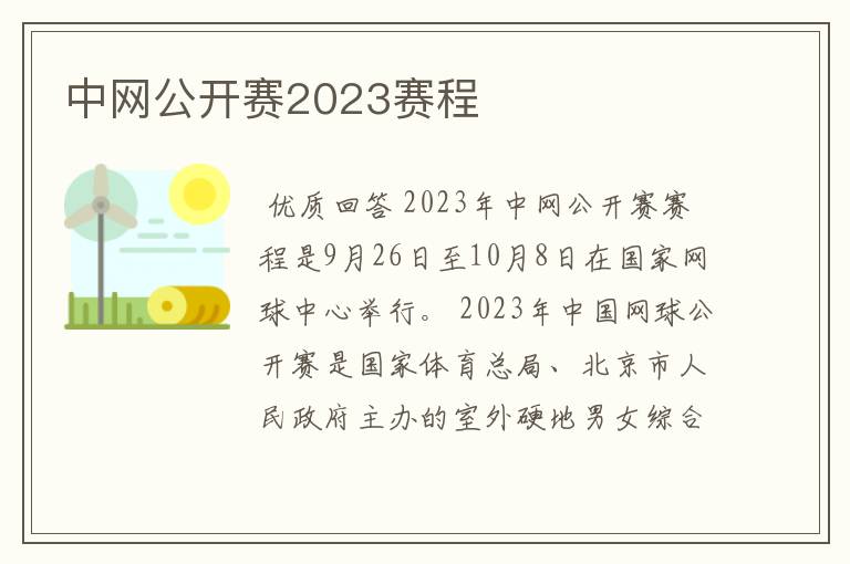 中网公开赛2023赛程