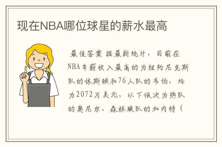 现在NBA哪位球星的薪水最高