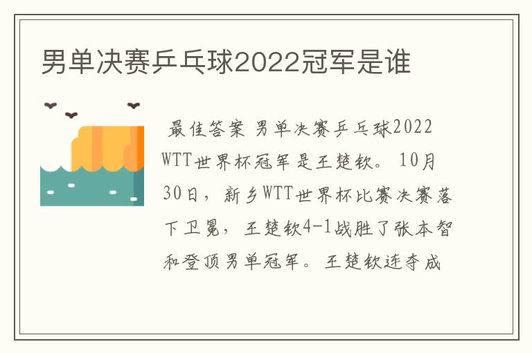 男单决赛乒乓球2022冠军是谁