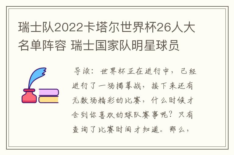 瑞士队2022卡塔尔世界杯26人大名单阵容 瑞士国家队明星球员