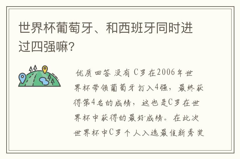 世界杯葡萄牙、和西班牙同时进过四强嘛?