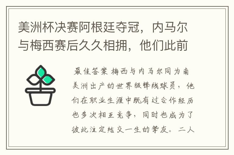 美洲杯决赛阿根廷夺冠，内马尔与梅西赛后久久相拥，他们此前有过哪些交集？