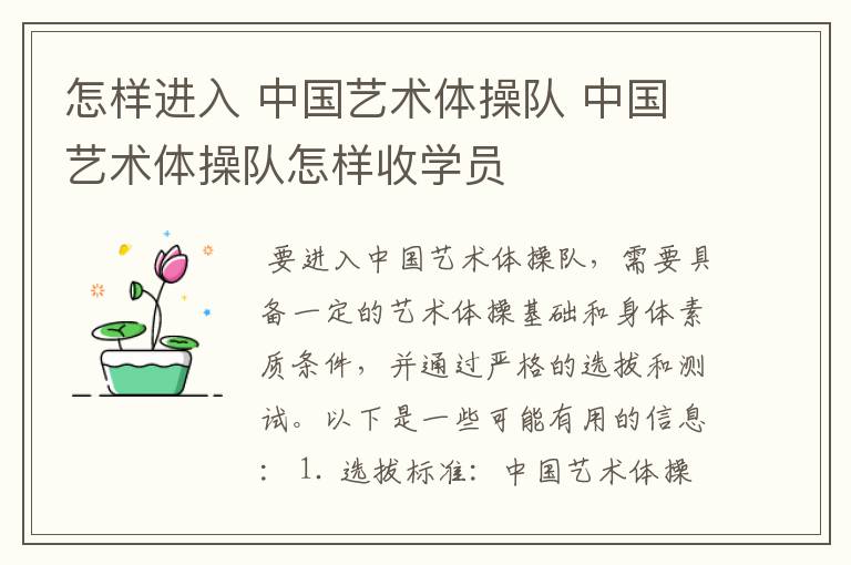 怎样进入 中国艺术体操队 中国艺术体操队怎样收学员