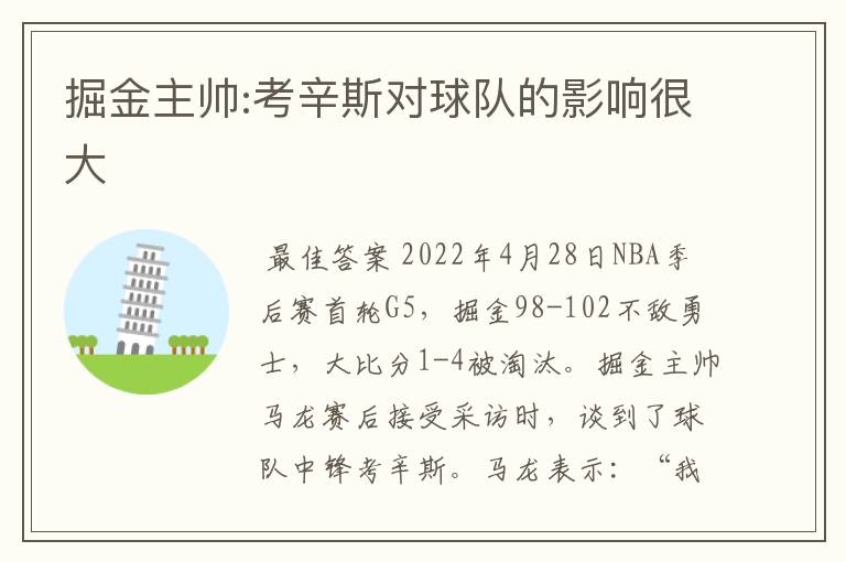 掘金主帅:考辛斯对球队的影响很大
