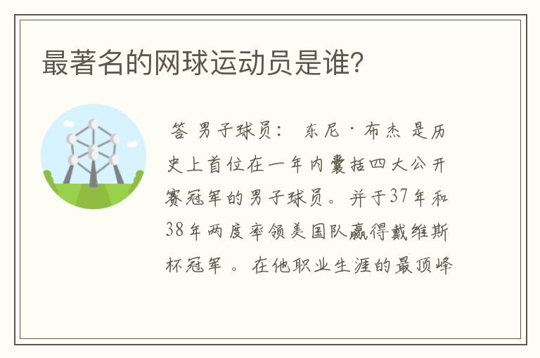 最著名的网球运动员是谁？