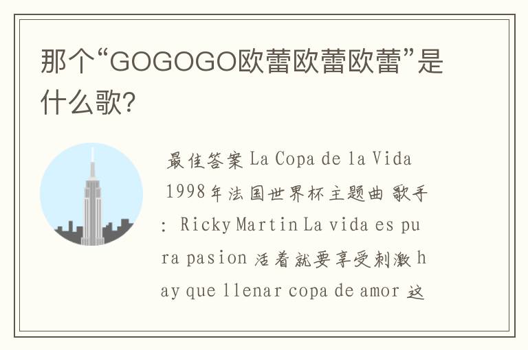 那个“GOGOGO欧蕾欧蕾欧蕾”是什么歌？