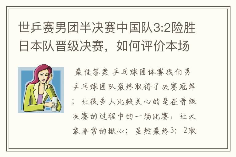 世乒赛男团半决赛中国队3:2险胜日本队晋级决赛，如何评价本场比赛？