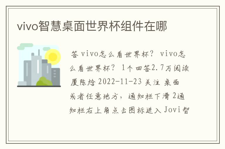 vivo智慧桌面世界杯组件在哪