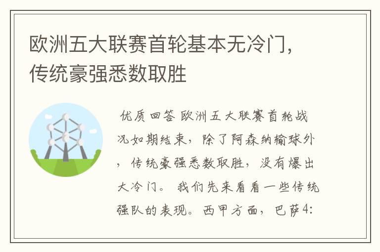 欧洲五大联赛首轮基本无冷门，传统豪强悉数取胜