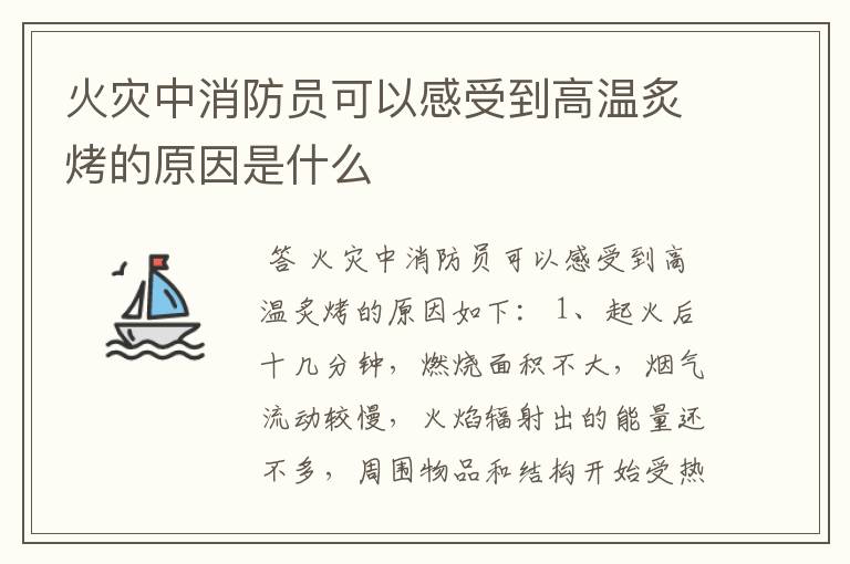 火灾中消防员可以感受到高温炙烤的原因是什么