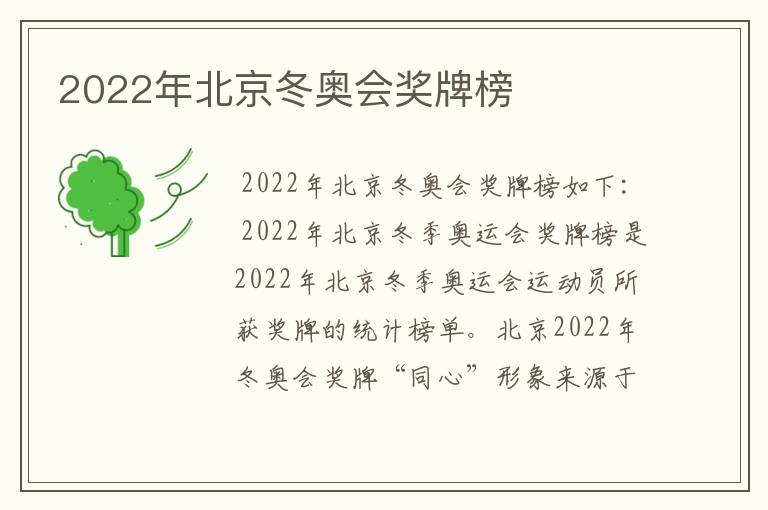 2022年北京冬奥会奖牌榜