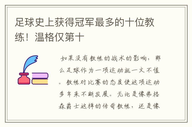 足球史上获得冠军最多的十位教练！温格仅第十