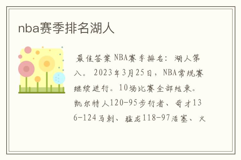 nba赛季排名湖人