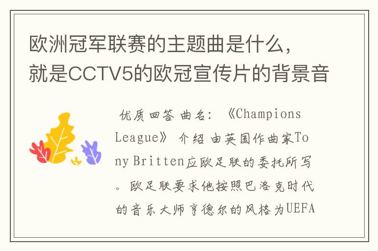 欧洲冠军联赛的主题曲是什么，就是CCTV5的欧冠宣传片的背景音乐名字。