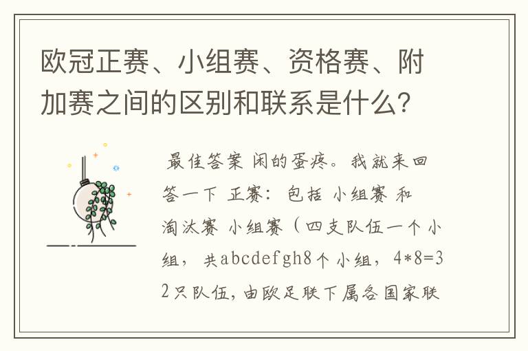 欧冠正赛、小组赛、资格赛、附加赛之间的区别和联系是什么？