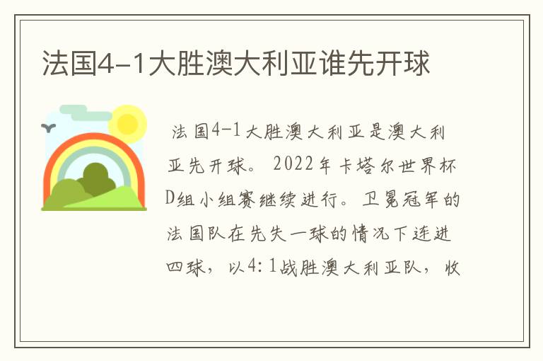 法国4-1大胜澳大利亚谁先开球