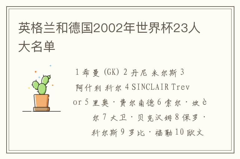 英格兰和德国2002年世界杯23人大名单