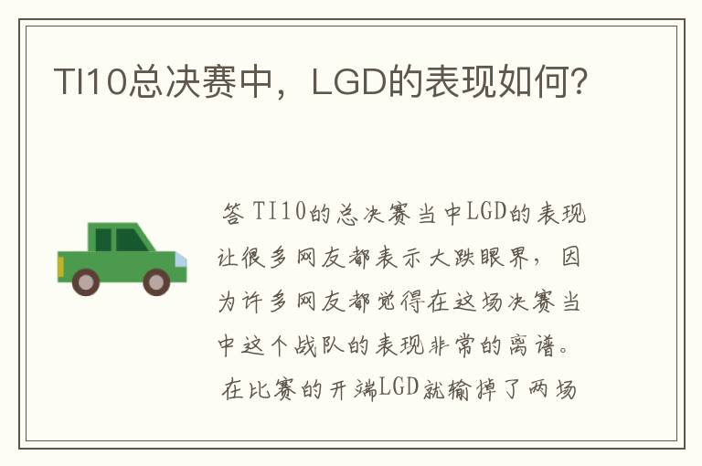 TI10总决赛中，LGD的表现如何？