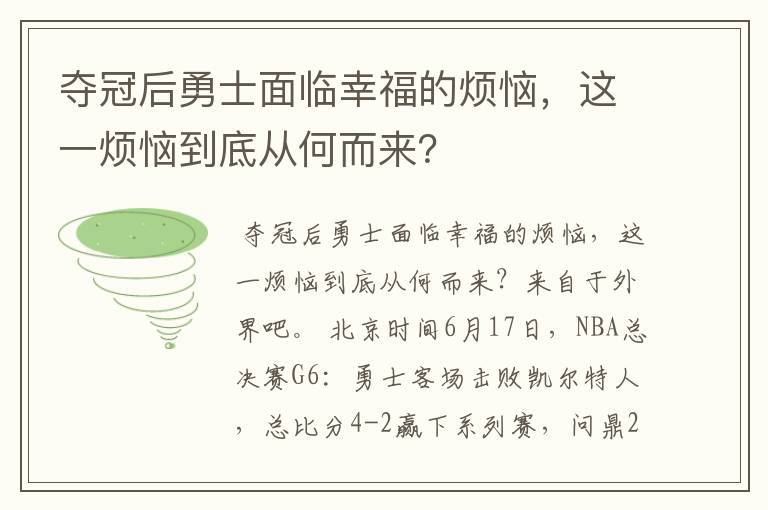 夺冠后勇士面临幸福的烦恼，这一烦恼到底从何而来？