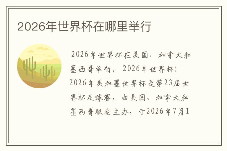 2026年世界杯在哪里举行