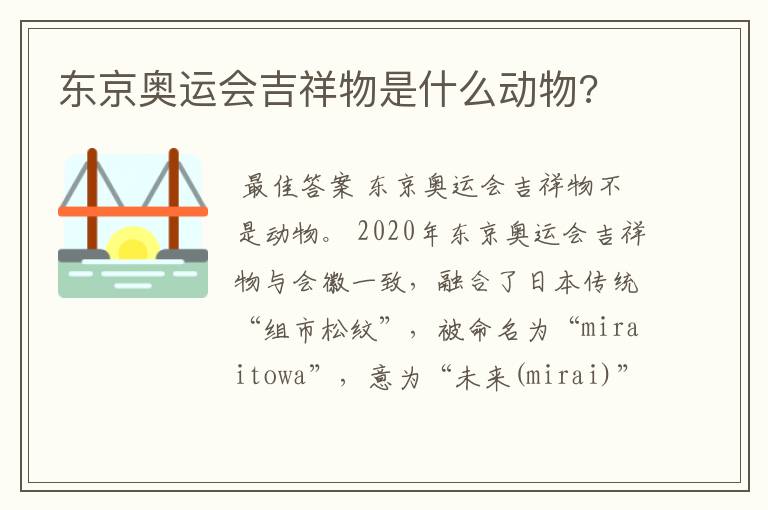 〔东京奥运会吉祥物〕东京奥运会吉祥物是什么动物