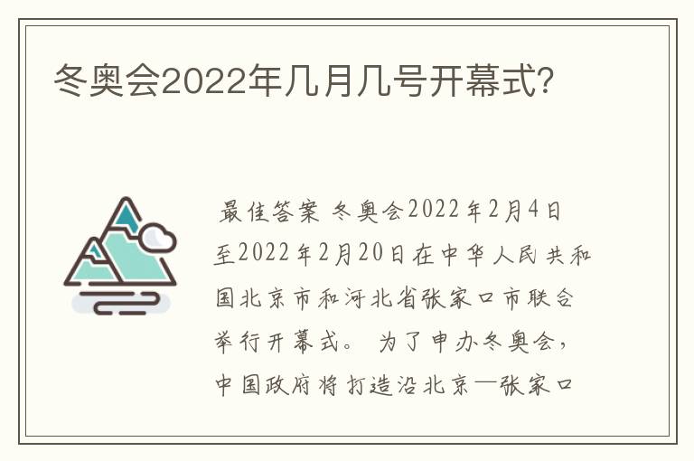 冬奥会2022年几月几号开幕式？