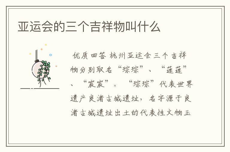 亚运会的三个吉祥物叫什么