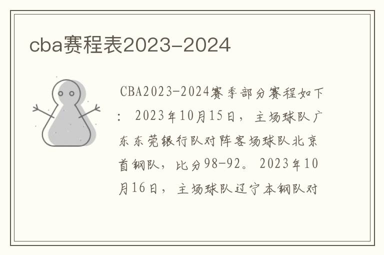 cba赛程表2023-2024